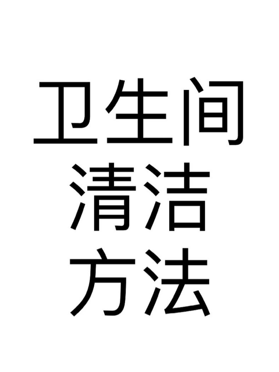 马桶瓷砖上的污垢怎么去除(马桶瓷砖上的污垢怎么去除干净)